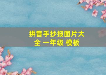 拼音手抄报图片大全 一年级 模板